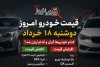 قیمت خودرو امروز دوشنبه ۱۸ خرداد | کدام خودروها گران و کدام ارزان شد؟